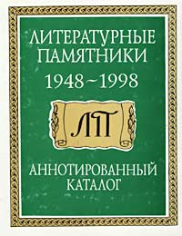 Литературные памятники 1948-1998. Аннотированный каталог